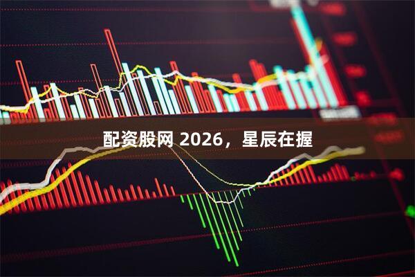 配资股网 2026,星辰在握