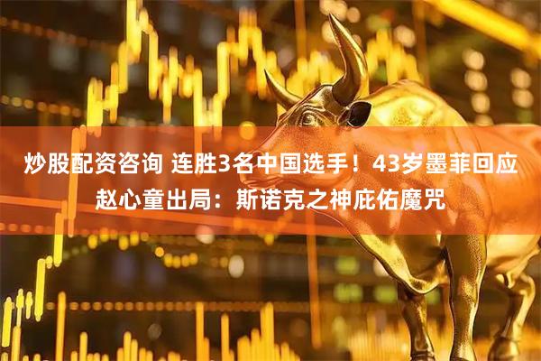炒股配资咨询 连胜3名中国选手！43岁墨菲回应赵心童出局：斯诺克之神庇佑魔咒